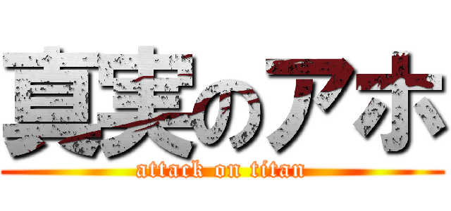 真実のアホ (attack on titan)