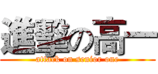 進擊の高一 (attack on senior one)