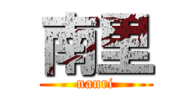 南里 (nanri)