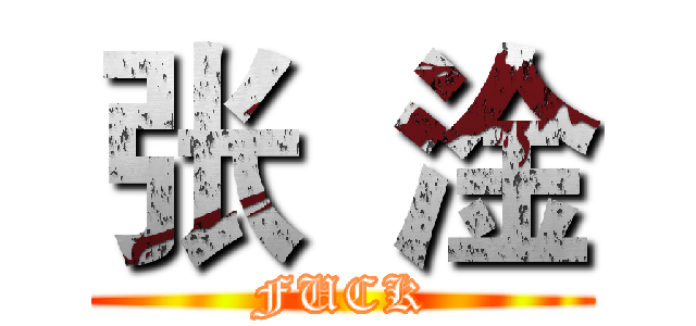 张  淦 (FUCK)
