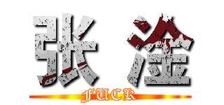 张  淦 (FUCK)