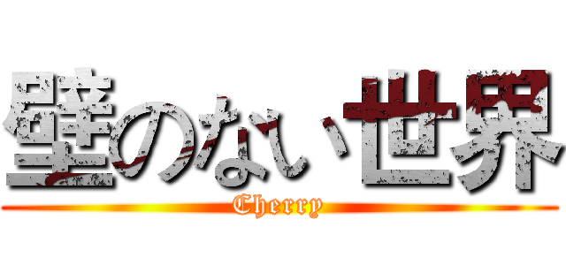 壁のない世界 (Cherry)