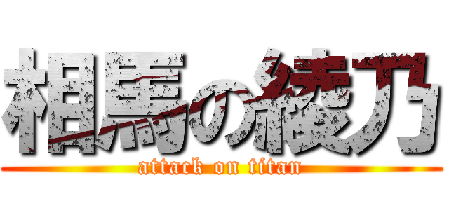 相馬の綾乃 (attack on titan)
