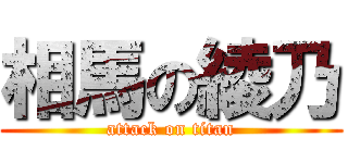 相馬の綾乃 (attack on titan)