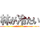 林が冷たい (林 が 冷たい)