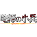 吃棒の小兵 (again eat turtle)