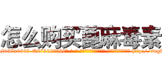 怎么购买蓖麻毒素 (怎么购买蓖麻毒素【电-186x2687x6963-Q278180069元-吉-药-业】我们做的是长期生意,靠的是老客户长期支持 http://sngk.net/HcbL24
)