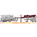 進撃の十字君 (attack on titan)