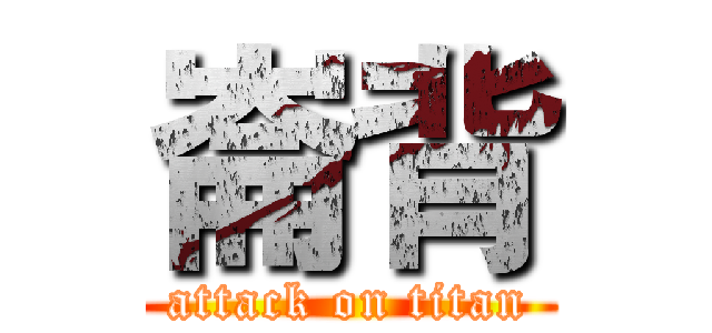 崙背 (attack on titan)