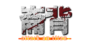 崙背 (attack on titan)