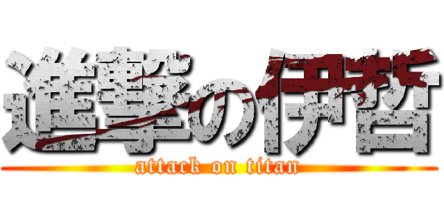 進撃の伊哲 (attack on titan)