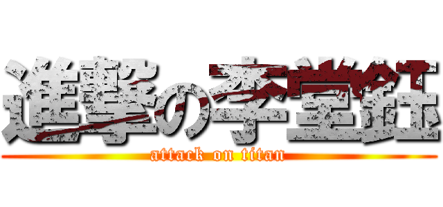 進撃の李堂鈺 (attack on titan)
