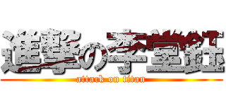 進撃の李堂鈺 (attack on titan)