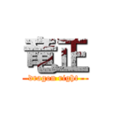 竜正 (dragon right )