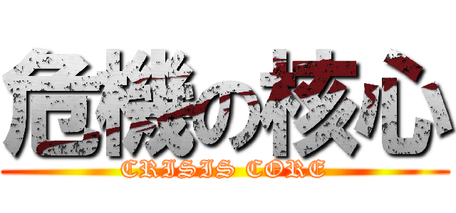 危機の核心 (CRISIS CORE)