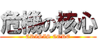 危機の核心 (CRISIS CORE)
