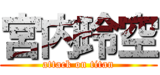宮内玲空 (attack on titan)