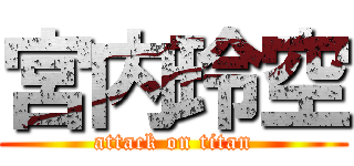 宮内玲空 (attack on titan)