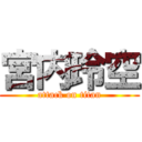 宮内玲空 (attack on titan)