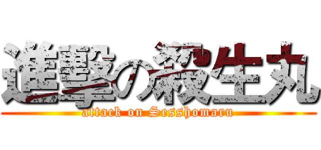 進擊の殺生丸 (attack on Sesshomaru)