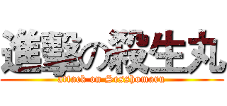 進擊の殺生丸 (attack on Sesshomaru)