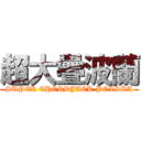 超大疊波蘭 (SUPER CHORDJACK POLSKA)