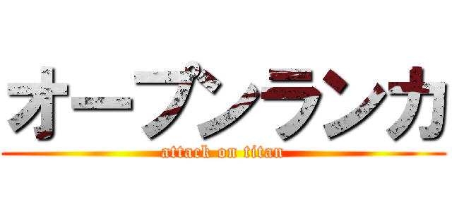 オープンランカ (attack on titan)