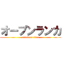 オープンランカ (attack on titan)