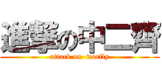 進撃の中二齊 (attack on  warfly)