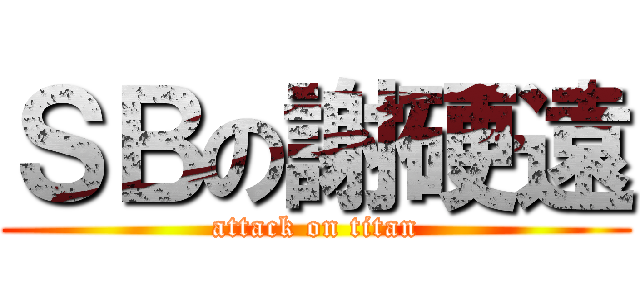 ＳＢの謝硬遠 (attack on titan)