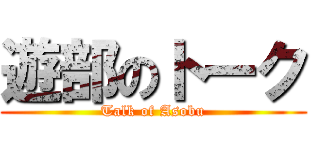 遊部のトーク (Talk of Asobu)