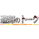 遊部のトーク (Talk of Asobu)