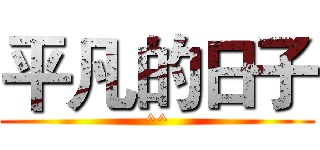 平凡的日子 (^^)