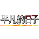 平凡的日子 (^^)