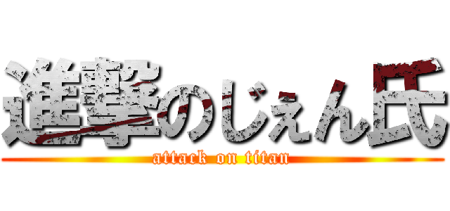 進撃のじぇん氏 (attack on titan)