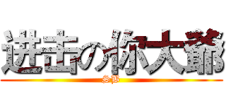 进击の你大爺 (SB)