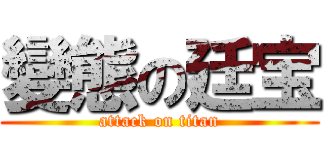 變態の廷宝 (attack on titan)