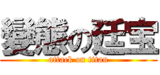 變態の廷宝 (attack on titan)