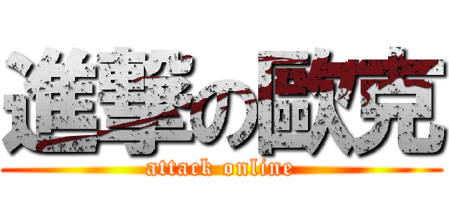 進撃の歐克 (attack online)