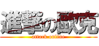 進撃の歐克 (attack online)