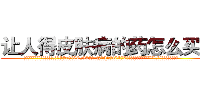 让人得皮肤病的药怎么买到 (让人得皮肤病的药怎么买到【电.话186x0156x9662-Q194843976林氏药业】我们做的是长期生意,靠的是老客户长期支持
参考消息网2月20日报道 韩媒称，“剩女多、离婚率高的城市，房价一定会上涨。”这是中国经济学家金岩石2016年12月参加在上海举行的房地产相关论坛时说的话。
)