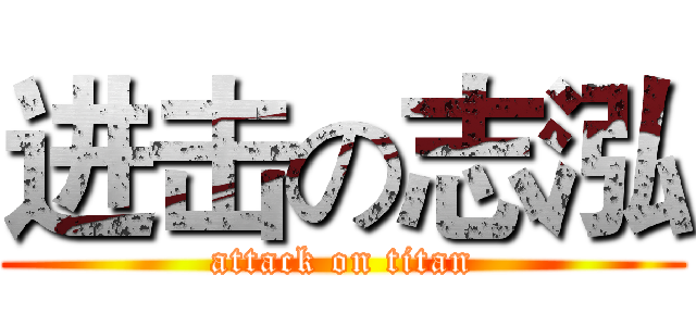 进击の志泓 (attack on titan)
