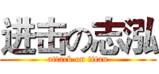 进击の志泓 (attack on titan)