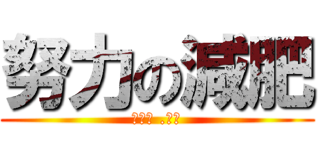 努力の減肥 (努める .肥沃)