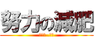 努力の減肥 (努める .肥沃)
