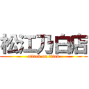 松江乃白店 (attack on titan)