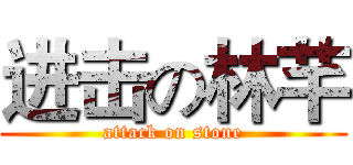 进击の林芊 (attack on stone)