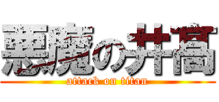 悪魔の井髙 (attack on titan)