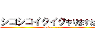 シコシコイクイクやりますねぇ (attack on titan)