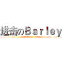 进击のＢａｒｌｅｙ (MIC boys club)